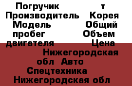 Погручик Daewoo 1,5 т › Производитель ­ Корея › Модель ­ G15s › Общий пробег ­ 2 100 › Объем двигателя ­ 1 500 › Цена ­ 400 000 - Нижегородская обл. Авто » Спецтехника   . Нижегородская обл.